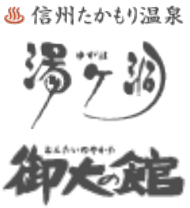 信州たかもり温泉 湯が洞・御大の館